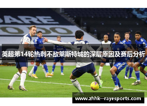 英超第14轮热刺不敌莱斯特城的深层原因及赛后分析