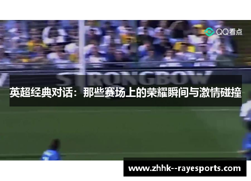 英超经典对话：那些赛场上的荣耀瞬间与激情碰撞
