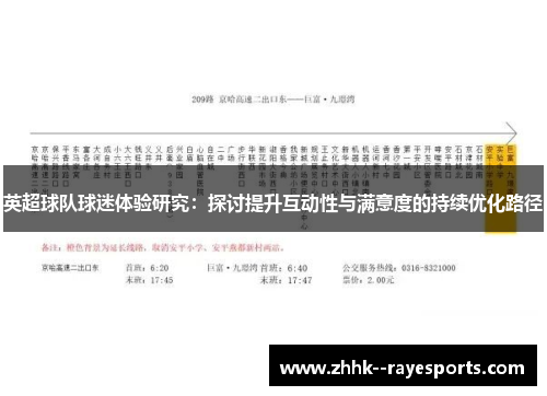 英超球队球迷体验研究：探讨提升互动性与满意度的持续优化路径