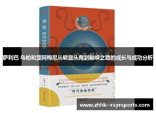 萨利巴 乌帕和楚阿梅尼从崭露头角到巅峰之路的成长与成功分析