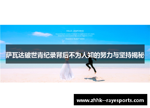 萨瓦达破世青纪录背后不为人知的努力与坚持揭秘