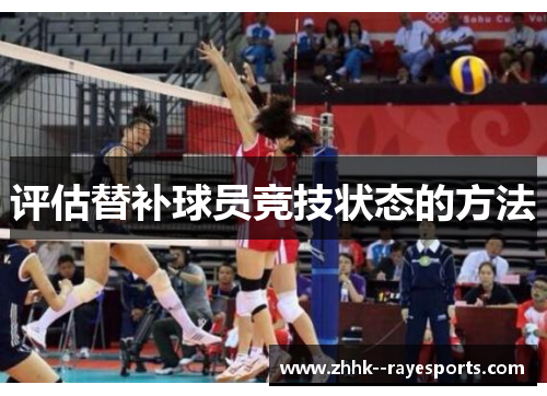 评估替补球员竞技状态的方法