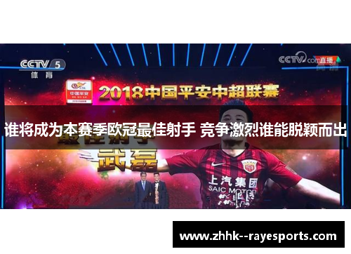 谁将成为本赛季欧冠最佳射手 竞争激烈谁能脱颖而出