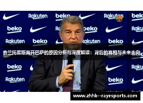 费兰托雷斯离开巴萨的原因分析与深度解读：背后的真相与未来走向
