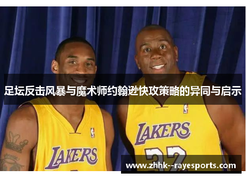 足坛反击风暴与魔术师约翰逊快攻策略的异同与启示