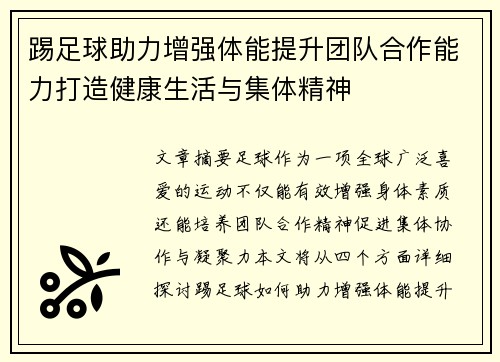踢足球助力增强体能提升团队合作能力打造健康生活与集体精神 踢足球助力增强体能提升团队合作能力打造健康生活与集体精神