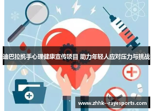 迪巴拉携手心理健康宣传项目 助力年轻人应对压力与挑战 迪巴拉携手心理健康宣传项目 助力年轻人应对压力与挑战
