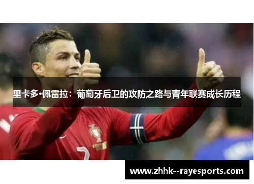 里卡多·佩雷拉:葡萄牙后卫的攻防之路与青年联赛成长历程 里卡多·佩雷拉:葡萄牙后卫的攻防之路与青年联赛成长历程