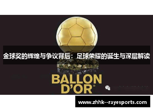 金球奖的辉煌与争议背后:足球荣耀的诞生与深层解读 金球奖的辉煌与争议背后:足球荣耀的诞生与深层解读