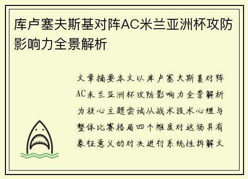 库卢塞夫斯基对阵AC米兰亚洲杯攻防影响力全景解析 库卢塞夫斯基对阵AC米兰亚洲杯攻防影响力全景解析