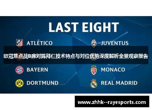 欧冠焦点战B席对阵拜仁技术特点与对位优势深度解析全景观察报告 欧冠焦点战B席对阵拜仁技术特点与对位优势深度解析全景观察报告