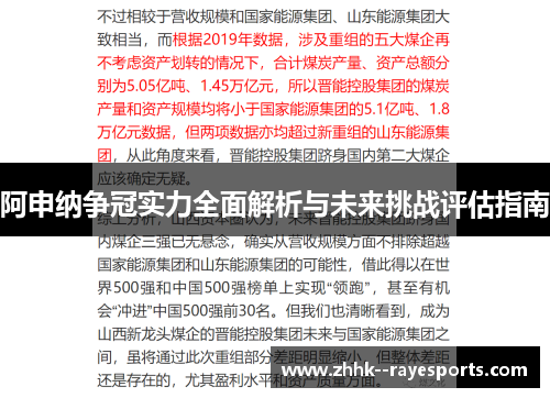 阿申纳争冠实力全面解析与未来挑战评估指南 阿申纳争冠实力全面解析与未来挑战评估指南