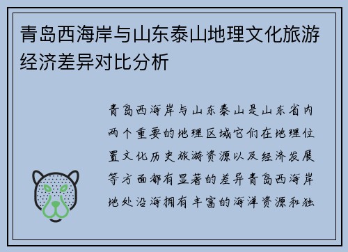 青岛西海岸与山东泰山地理文化旅游经济差异对比分析