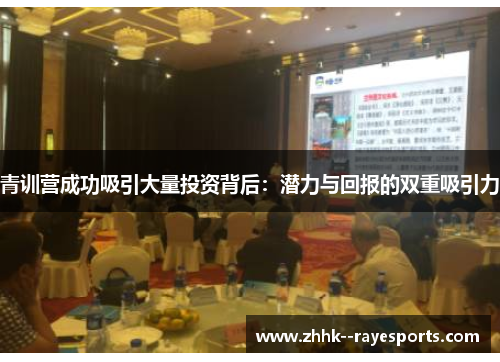 青训营成功吸引大量投资背后：潜力与回报的双重吸引力
