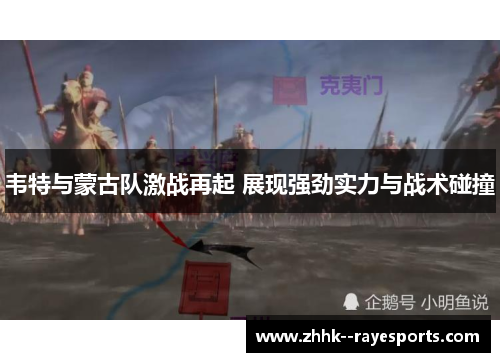 韦特与蒙古队激战再起 展现强劲实力与战术碰撞