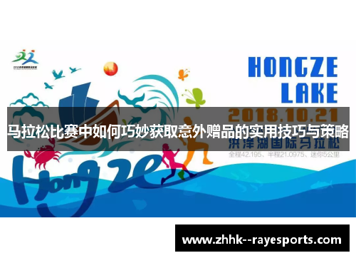 马拉松比赛中如何巧妙获取意外赠品的实用技巧与策略 马拉松比赛中如何巧妙获取意外赠品的实用技巧与策略