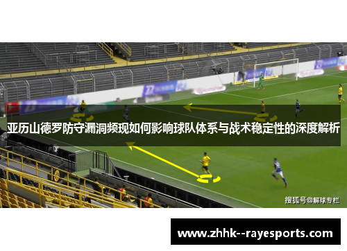 亚历山德罗防守漏洞频现如何影响球队体系与战术稳定性的深度解析