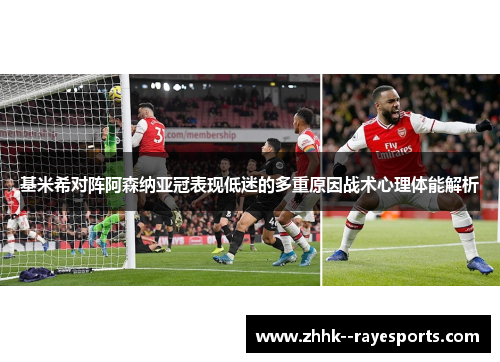 基米希对阵阿森纳亚冠表现低迷的多重原因战术心理体能解析