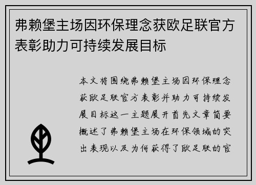 弗赖堡主场因环保理念获欧足联官方表彰助力可持续发展目标