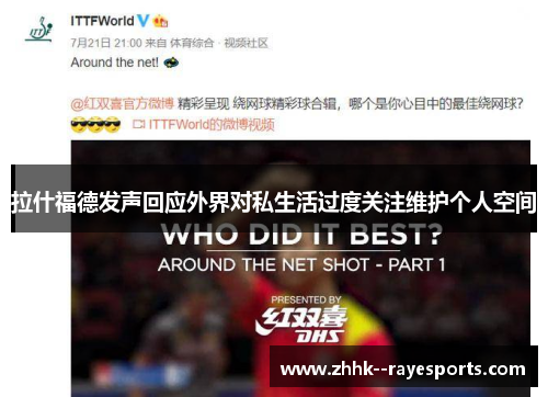 拉什福德发声回应外界对私生活过度关注维护个人空间 拉什福德发声回应外界对私生活过度关注维护个人空间