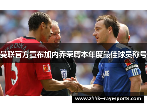 曼联官方宣布加内乔荣膺本年度最佳球员称号 曼联官方宣布加内乔荣膺本年度最佳球员称号