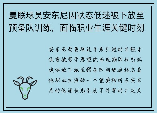 曼联球员安东尼因状态低迷被下放至预备队训练,面临职业生涯关键时刻 曼联球员安东尼因状态低迷被下放至预备队训练,面临职业生涯关键时刻