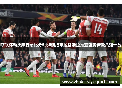 欧联杯勒沃库森总比分5比0横扫布拉格斯拉维亚强势晋级八强一战 欧联杯勒沃库森总比分5比0横扫布拉格斯拉维亚强势晋级八强一战