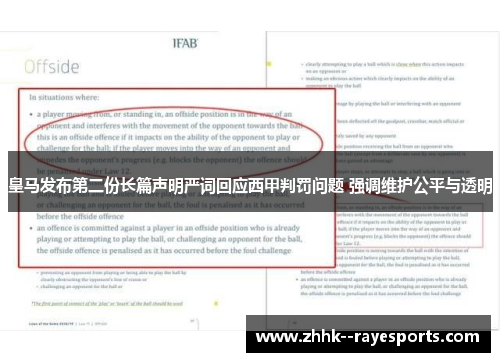 皇马发布第二份长篇声明严词回应西甲判罚问题 强调维护公平与透明