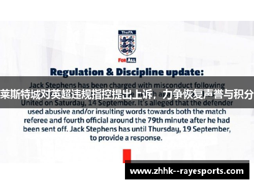 莱斯特城对英超违规指控提出上诉,力争恢复声誉与积分 莱斯特城对英超违规指控提出上诉,力争恢复声誉与积分