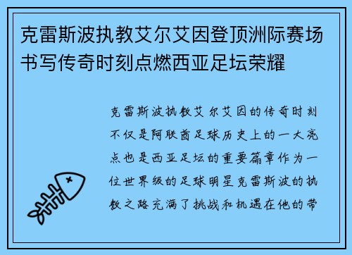 克雷斯波执教艾尔艾因登顶洲际赛场书写传奇时刻点燃西亚足坛荣耀