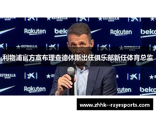 利物浦官方宣布理查德休斯出任俱乐部新任体育总监 利物浦官方宣布理查德休斯出任俱乐部新任体育总监