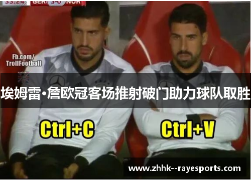埃姆雷·詹欧冠客场推射破门助力球队取胜 埃姆雷·詹欧冠客场推射破门助力球队取胜