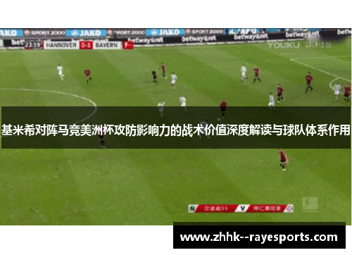 基米希对阵马竞美洲杯攻防影响力的战术价值深度解读与球队体系作用 基米希对阵马竞美洲杯攻防影响力的战术价值深度解读与球队体系作用