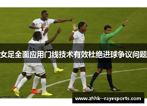 女足全面应用门线技术有效杜绝进球争议问题