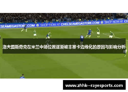 洛夫图斯奇克在米兰中场位置逐渐被丰塞卡边缘化的原因与影响分析