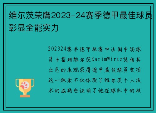 维尔茨荣膺2023-24赛季德甲最佳球员彰显全能实力