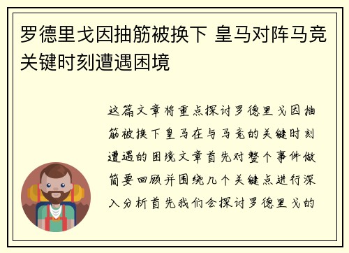 罗德里戈因抽筋被换下 皇马对阵马竞关键时刻遭遇困境