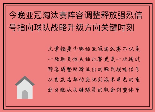 今晚亚冠淘汰赛阵容调整释放强烈信号指向球队战略升级方向关键时刻