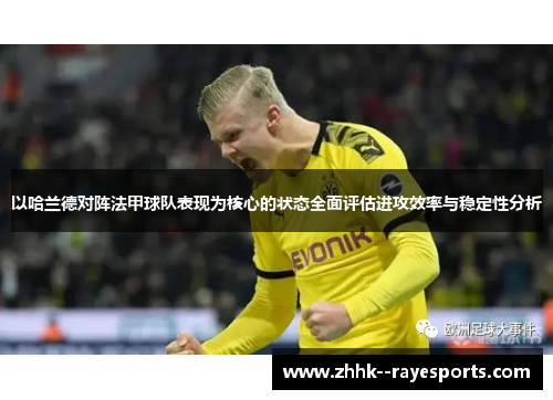 以哈兰德对阵法甲球队表现为核心的状态全面评估进攻效率与稳定性分析