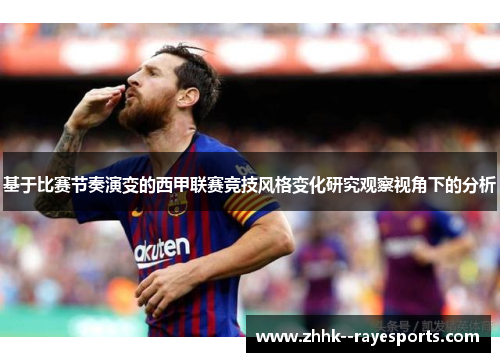 基于比赛节奏演变的西甲联赛竞技风格变化研究观察视角下的分析 基于比赛节奏演变的西甲联赛竞技风格变化研究观察视角下的分析