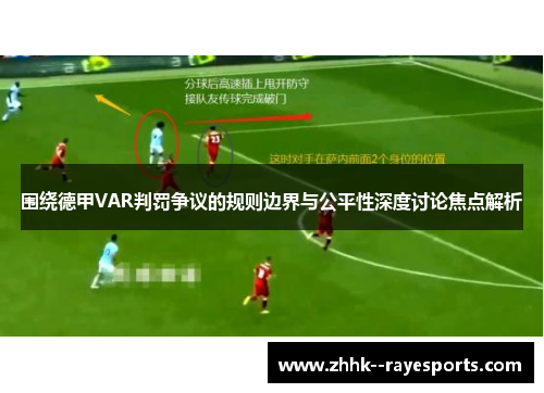 围绕德甲VAR判罚争议的规则边界与公平性深度讨论焦点解析 围绕德甲VAR判罚争议的规则边界与公平性深度讨论焦点解析