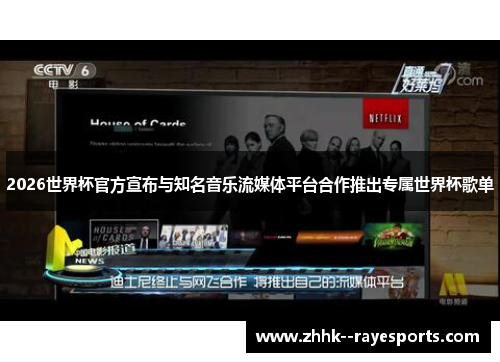 2026世界杯官方宣布与知名音乐流媒体平台合作推出专属世界杯歌单 2026世界杯官方宣布与知名音乐流媒体平台合作推出专属世界杯歌单