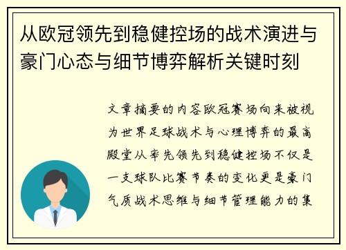 从欧冠领先到稳健控场的战术演进与豪门心态与细节博弈解析关键时刻