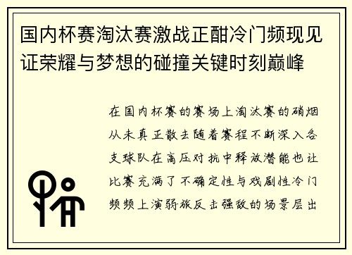 国内杯赛淘汰赛激战正酣冷门频现见证荣耀与梦想的碰撞关键时刻巅峰 国内杯赛淘汰赛激战正酣冷门频现见证荣耀与梦想的碰撞关键时刻巅峰