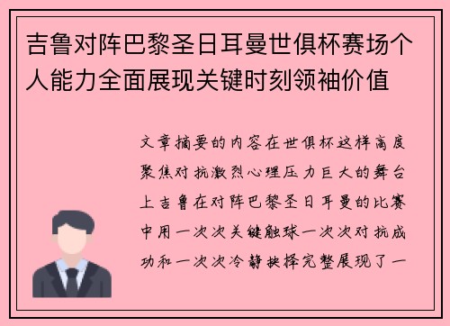 吉鲁对阵巴黎圣日耳曼世俱杯赛场个人能力全面展现关键时刻领袖价值 吉鲁对阵巴黎圣日耳曼世俱杯赛场个人能力全面展现关键时刻领袖价值