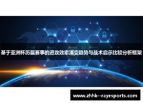 基于亚洲杯历届赛事的进攻效率演变趋势与战术启示比较分析框架 基于亚洲杯历届赛事的进攻效率演变趋势与战术启示比较分析框架