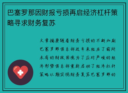 巴塞罗那因财报亏损再启经济杠杆策略寻求财务复苏 巴塞罗那因财报亏损再启经济杠杆策略寻求财务复苏