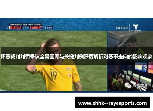 杯赛裁判判罚争议全景回顾与关键判例深度解析对赛事走向的影响观察