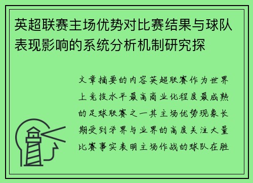 英超联赛主场优势对比赛结果与球队表现影响的系统分析机制研究探