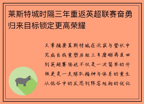 莱斯特城时隔三年重返英超联赛奋勇归来目标锁定更高荣耀 莱斯特城时隔三年重返英超联赛奋勇归来目标锁定更高荣耀